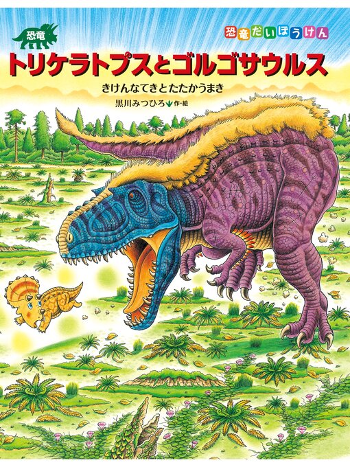 Title details for 恐竜トリケラトプスとゴルゴサウルス　きけんなてきとたたかうまき by 黒川みつひろ - Available